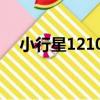 小行星12102（關于小行星12102簡介）