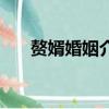 贅婿婚姻介紹所（招贅婿婚介所發聲）