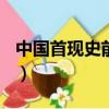 中國首現史前巨鯊WWE（中國首現史前巨鯊）