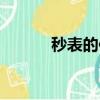 秒表的使用說明（秒表的使用）