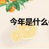 今年是什么牛年辛丑（今年是什么牛年）