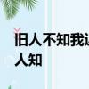 舊人不知我近況 新人不知我過往,近況不該舊人知