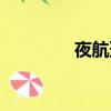 夜航班背景音樂（夜航班）