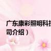 廣東康彩照明科技有限公司（關于廣東康彩照明科技有限公司介紹）