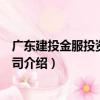 廣東建投金服投資有限公司（關于廣東建投金服投資有限公司介紹）