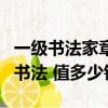 一級書法家章勇收藏值多少錢（章勇馬到成功書法 值多少錢）
