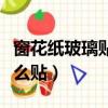 窗花紙玻璃貼怎么貼不會掉（窗花紙玻璃貼怎么貼）