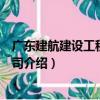 廣東建航建設工程有限公司（關于廣東建航建設工程有限公司介紹）