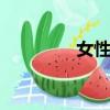 女性內涵ppt（女性內涵）