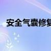 安全氣囊修復靠譜嗎（汽車安全氣囊修復）