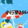 小行星24648（關于小行星24648簡介）