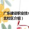 廣東建設職業技術學院北校區（關于廣東建設職業技術學院北校區介紹）