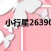小行星263906（關于小行星263906簡介）