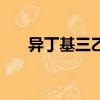 異丁基三乙氧基硅烷（三乙氧基硅烷）