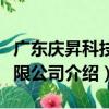 廣東慶昇科技有限公司（關于廣東慶昇科技有限公司介紹）
