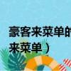 豪客來菜單的牛肉重量是烤前還是烤后（豪客來菜單）