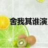 舍我其誰演員表全部（舍我其誰演員表）