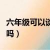 六年級可以談戀愛嗎男生（六年級可以談戀愛嗎）
