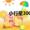 小行星3007（關于小行星3007簡介）