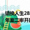 錯換人生28年案二審開庭宣判（錯換人生28年案二審開庭）