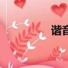 諧音網名劉（諧音網名）