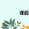 課后輔導學生（課后補習）