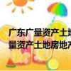 廣東廣量資產土地房地產評估與規劃有限公司（關于廣東廣量資產土地房地產評估與規劃有限公司介紹）
