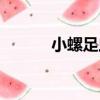 小螺足蟲（關于小螺足蟲簡介）