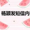 楊穎發短信內容（楊穎發文回顧心動的信號）