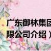 廣東御林集團有限公司（關于廣東御林集團有限公司介紹）
