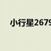 小行星26793（關于小行星26793簡介）