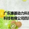 廣東康菱動力科技有限公司四川分公司（關于廣東康菱動力科技有限公司四川分公司介紹）
