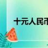 十元人民幣歌曲歌詞（十元人民幣歌）