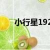 小行星1927（關于小行星1927簡介）