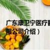 廣東康衛寧醫療器械有限公司（關于廣東康衛寧醫療器械有限公司介紹）
