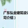 廣東弘業建筑設計有限公司（關于廣東弘業建筑設計有限公司介紹）