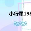 小行星1985（關于小行星1985簡介）