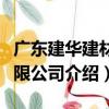 廣東建華建材有限公司（關于廣東建華建材有限公司介紹）