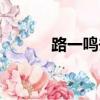 路一鳴去哪里了（路一鳴女兒）