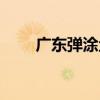 廣東彈涂魚（關于廣東彈涂魚介紹）
