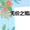無價之姐原唱mp3（無價之姐原唱）