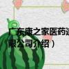 廣東康之家醫藥連鎖有限公司（關于廣東康之家醫藥連鎖有限公司介紹）