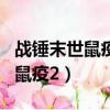 戰錘末世鼠疫2紅色裝備怎么獲得（戰錘 末世鼠疫2）