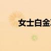 女士白金項鏈款式（女士白金項鏈）