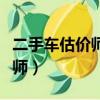 二手車估價師證書是大專文憑嗎（二手車估價師）