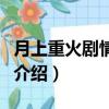 月上重火劇情介紹分集電視貓（月上重火劇情介紹）