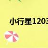 小行星12034（關于小行星12034簡介）