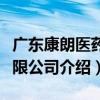 廣東康朗醫藥有限公司（關于廣東康朗醫藥有限公司介紹）