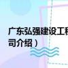 廣東弘強建設工程有限公司（關于廣東弘強建設工程有限公司介紹）
