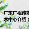 廣東廣視傳媒藝術中心（關于廣東廣視傳媒藝術中心介紹）